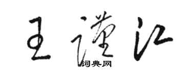 駱恆光王謹江草書個性簽名怎么寫