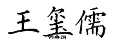 丁謙王璽儒楷書個性簽名怎么寫