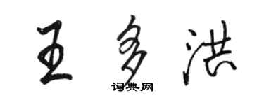 駱恆光王多洪行書個性簽名怎么寫