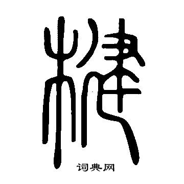 說文解字寫的楗