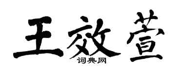 翁闓運王效萱楷書個性簽名怎么寫