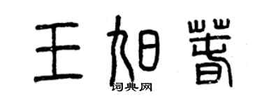 曾慶福王旭春篆書個性簽名怎么寫