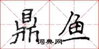 侯登峰鼎魚楷書怎么寫