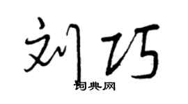 曾慶福劉巧行書個性簽名怎么寫