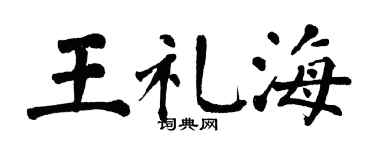 翁闓運王禮海楷書個性簽名怎么寫