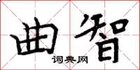 周炳元曲智楷書怎么寫