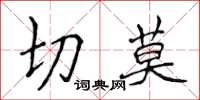 侯登峰切莫楷書怎么寫