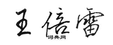 駱恆光王倍雷行書個性簽名怎么寫