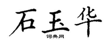 丁謙石玉華楷書個性簽名怎么寫