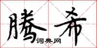 周炳元騰希楷書怎么寫