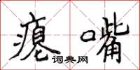 侯登峰癟嘴楷書怎么寫