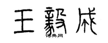曾慶福王毅成篆書個性簽名怎么寫