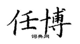 丁謙任博楷書個性簽名怎么寫