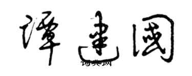 曾慶福譚建國草書個性簽名怎么寫