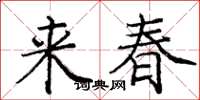 龐中華來春楷書怎么寫