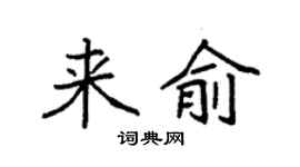 袁強來俞楷書個性簽名怎么寫