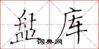 黃華生盤庫楷書怎么寫