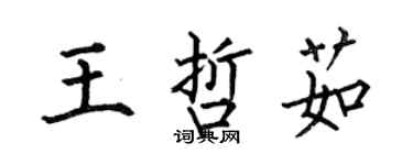 何伯昌王哲茹楷書個性簽名怎么寫