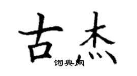 丁謙古傑楷書個性簽名怎么寫