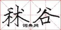 駱恆光秫谷楷書怎么寫