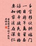 半生淹貢部，晚節困乘田 詩詞名句