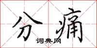 田英章分痛楷書怎么寫