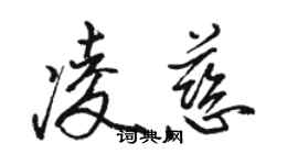 駱恆光凌慈行書個性簽名怎么寫