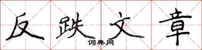 侯登峰反跌文章楷書怎么寫