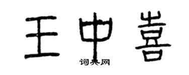 曾慶福王中喜篆書個性簽名怎么寫