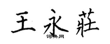 何伯昌王永莊楷書個性簽名怎么寫