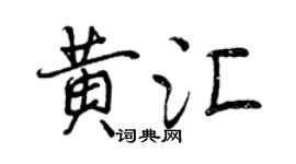 曾慶福黃匯行書個性簽名怎么寫