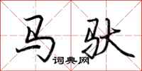 荊霄鵬馬馱行書怎么寫