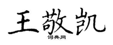 丁謙王敬凱楷書個性簽名怎么寫