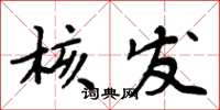 周炳元核發楷書怎么寫