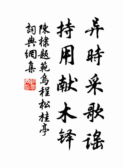 絕品家藏，武陵有客，清奇相稱 詩詞名句