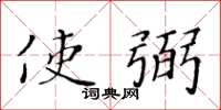 黃華生使弼楷書怎么寫