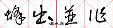 王冬齡蜂出並作草書怎么寫