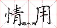 侯登峰情用楷書怎么寫