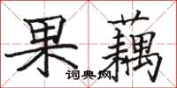 駱恆光果藕楷書怎么寫