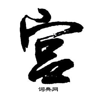 王鐸集字千字文中宮的寫法