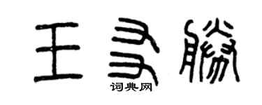 曾慶福王友勝篆書個性簽名怎么寫