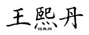 丁謙王熙丹楷書個性簽名怎么寫