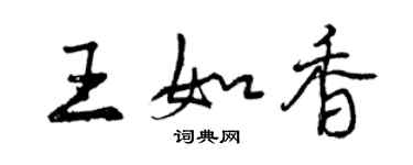 曾慶福王如香行書個性簽名怎么寫