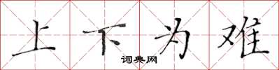 黃華生上下為難楷書怎么寫