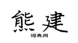 袁強熊建楷書個性簽名怎么寫