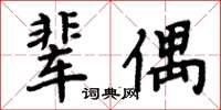 周炳元輩偶楷書怎么寫