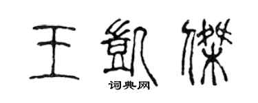 陳聲遠王凱傑篆書個性簽名怎么寫