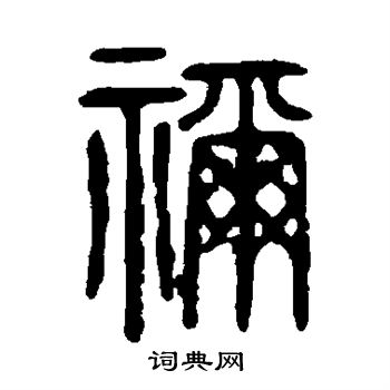 說文解字寫的禰