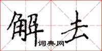 侯登峰解去楷書怎么寫