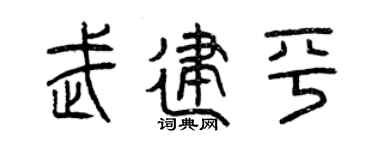 曾慶福武建平篆書個性簽名怎么寫